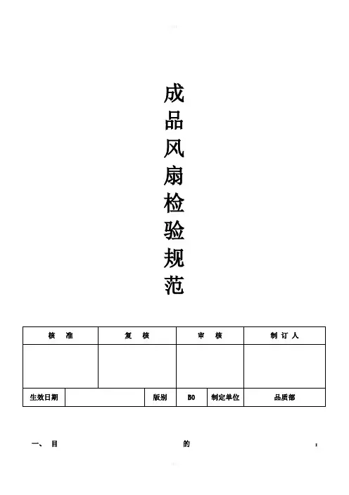成品风扇检验规范(B0版草案)