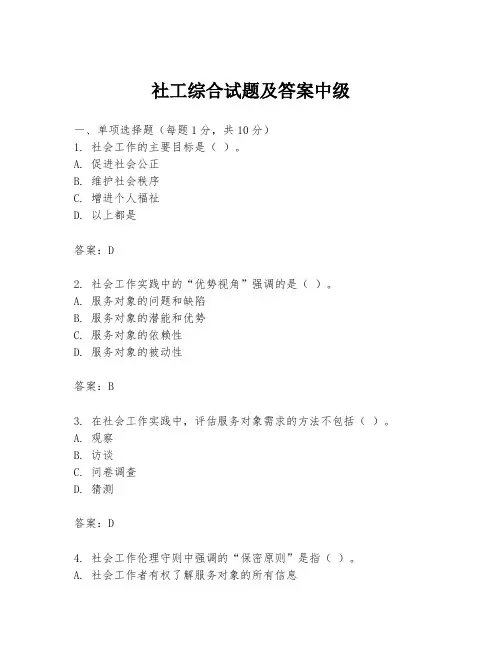社工综合试题及答案中级