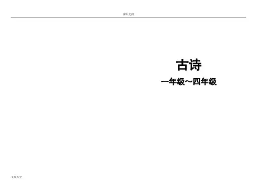 沪教版小学语文古诗(1-4)年级