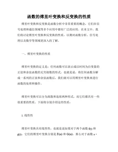 函数的傅里叶变换和反变换的性质