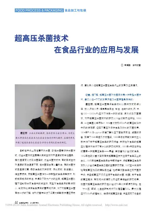 超高压杀菌技术在食品行业的应用与发展