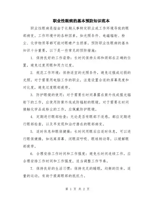 职业性眼病的基本预防知识范本