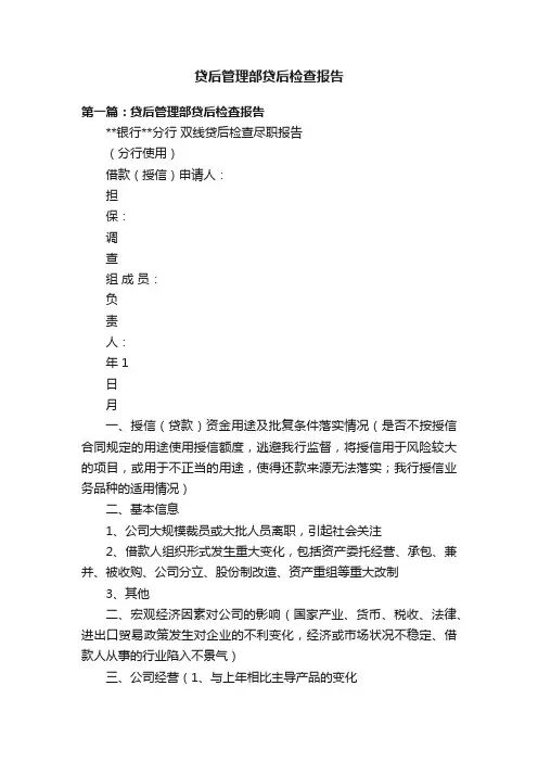 贷后管理部贷后检查报告