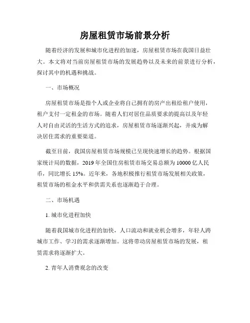 房屋租赁市场前景分析