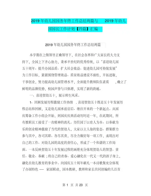 2019年幼儿园园务年终工作总结两篇与2019年幼儿园园长工作计划【四篇】汇编.doc