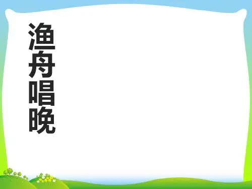 人音版五年级音乐《渔舟唱晚》课件2.ppt