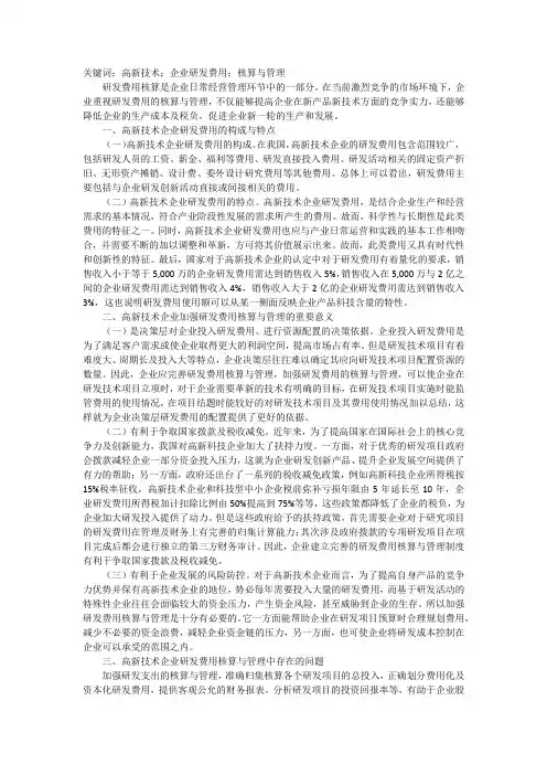 高新技术企业研发费用核算管理问题