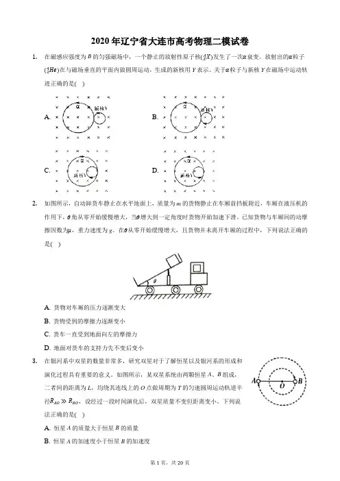 2020年辽宁省大连市高考物理二模试卷