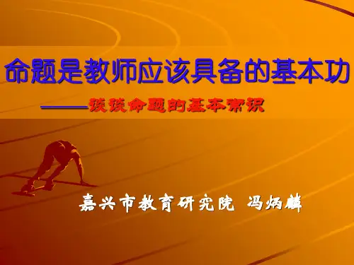 命题是教师应该具备基本功谈谈命题基本常识