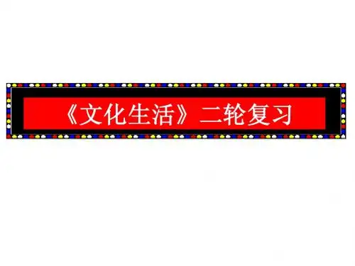 二轮文化生活专题10