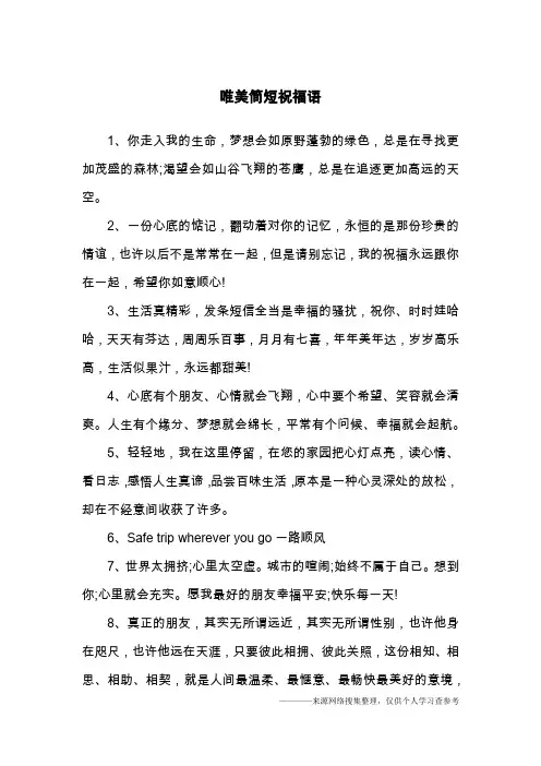 唯美简短祝福语