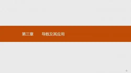 新版高中数学人教A版选修1-1课件：第三章 导数及其应用 3.1.1-3.1.2 
