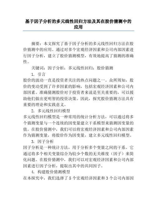 基于因子分析的多元线性回归方法及其在股价预测中的应用