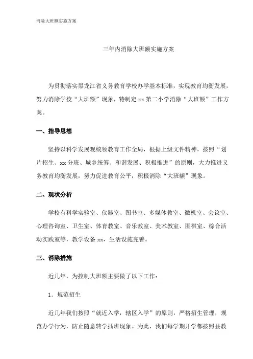 消除大班额实施方案