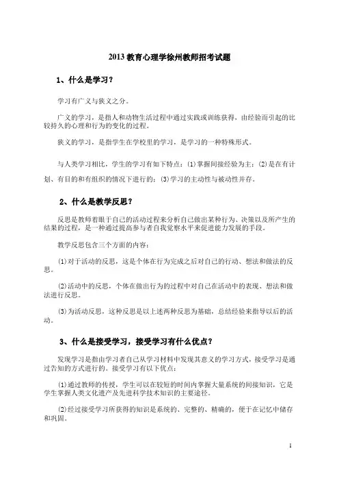 2013教育心理学徐州教师招考试题