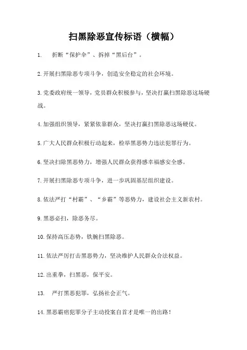 扫黑除恶宣传标语横幅