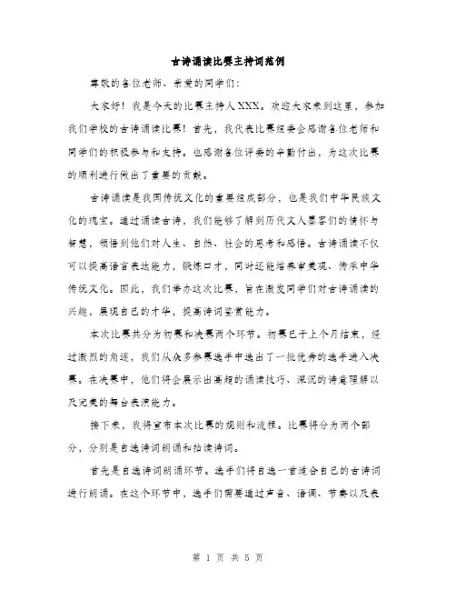 古诗诵读比赛主持词范例（2篇）