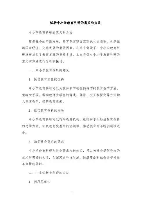试析中小学教育科研的意义和方法