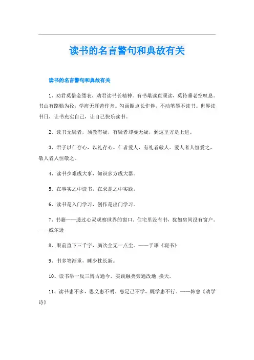 读书的名言警句和典故有关