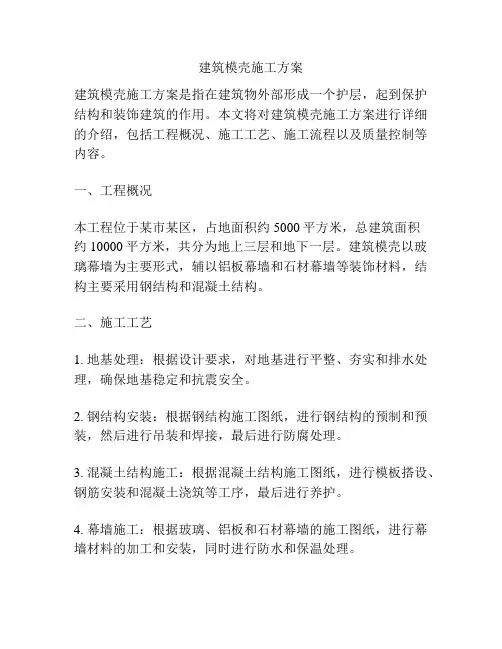 建筑模壳施工方案