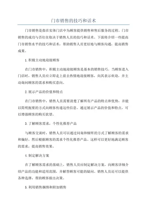 门市销售的技巧和话术