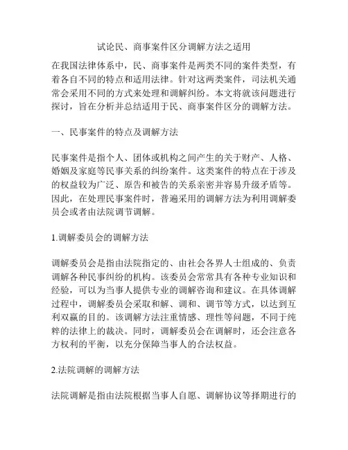 试论民、商事案件区分调解方法之适用