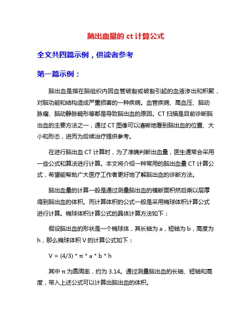 脑出血量的ct计算公式