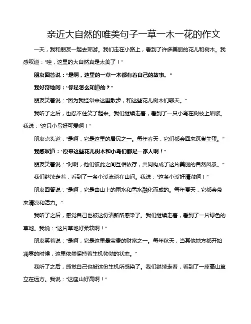亲近大自然的唯美句子一草一木一花的作文