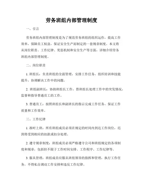 劳务班组内部管理制度