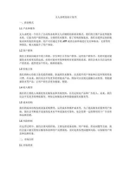 无人水吧创业计划书