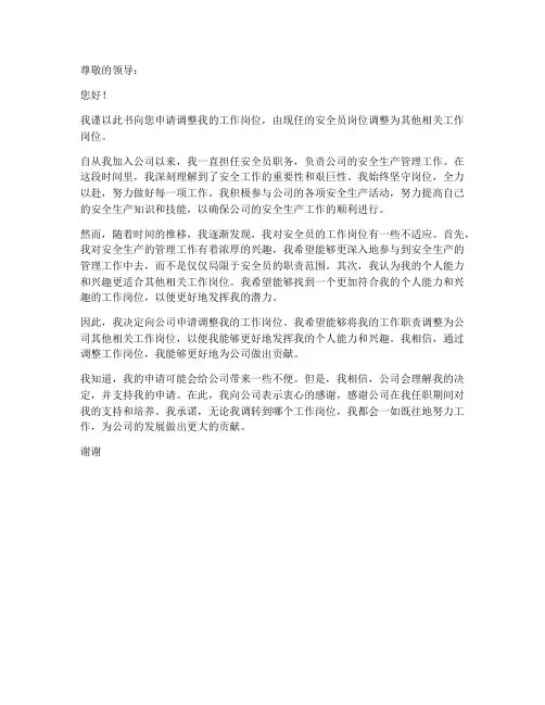 安全员调整岗位申请书模板