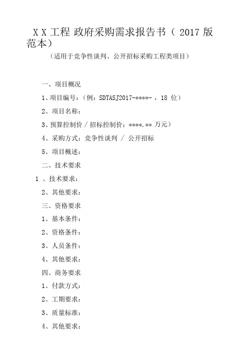 4--工程类项目采购需求报告范本(2017版)