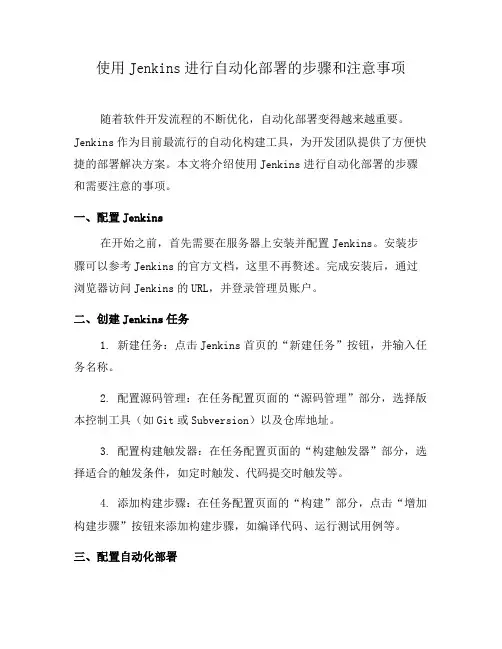 使用Jenkins进行自动化部署的步骤和注意事项