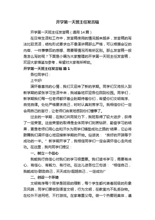 开学第一天班主任发言稿（通用14篇）