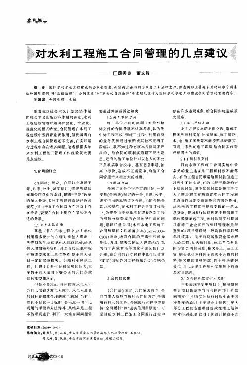 对水利工程施工合同管理的几点建议