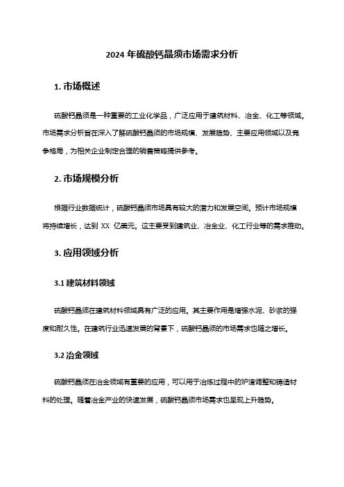 2024年硫酸钙晶须市场需求分析
