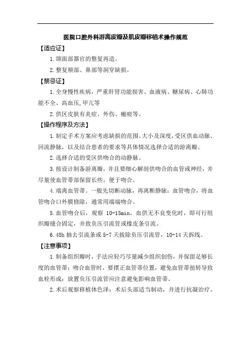 医院口腔外科游离皮瓣及肌皮瓣移植术操作规范