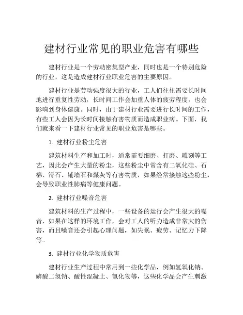 建材行业常见的职业危害有哪些