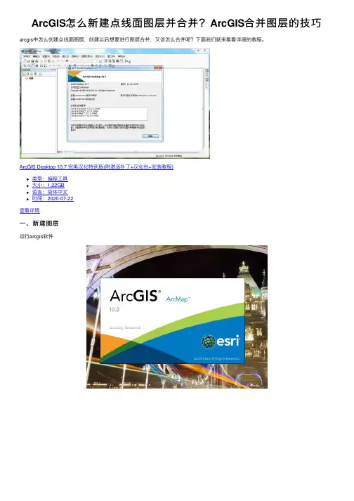 ArcGIS怎么新建点线面图层并合并？ArcGIS合并图层的技巧