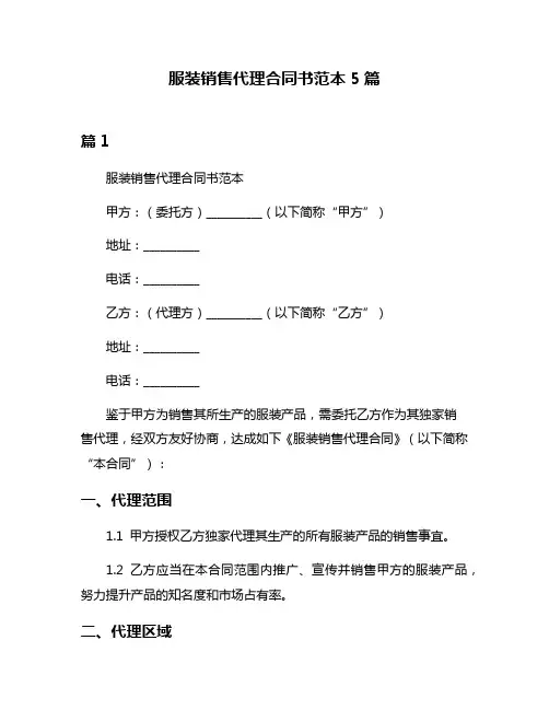 服装销售代理合同书范本5篇