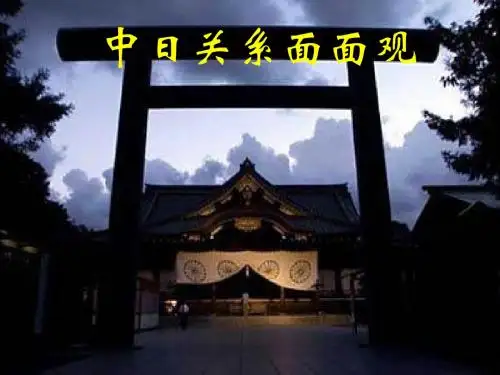中日关系面面观