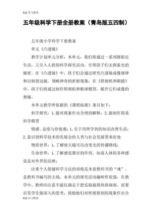 【K12学习】五年级科学下册全册教案(青岛版五四制)