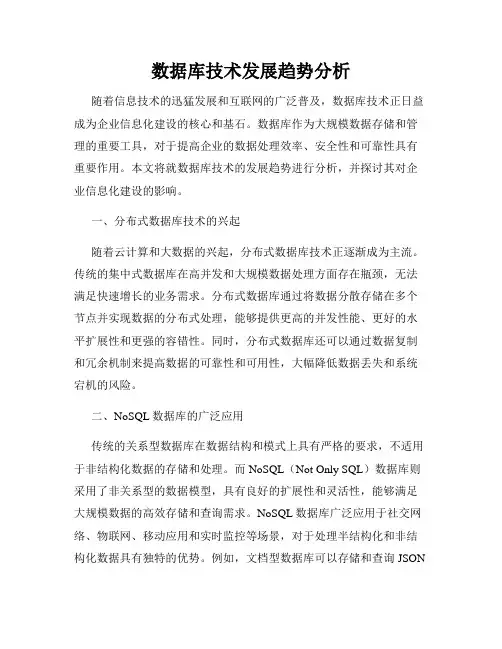 数据库技术发展趋势分析