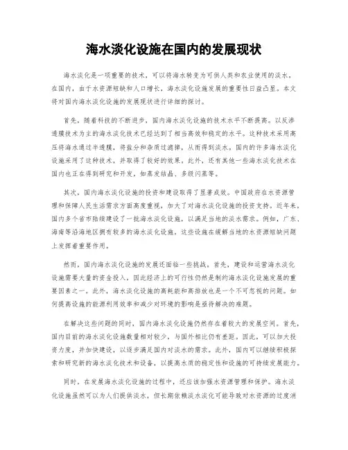 海水淡化设施在国内的发展现状