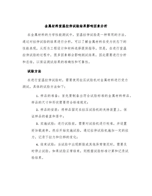金属材料室温拉伸试验结果影响因素分析