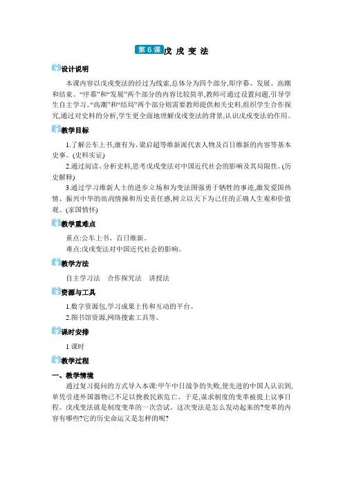 2024年部编版八年级历史上册教学电子教案第二单元 近代化的早期探索与民族危机的加剧 第6课戊戌变法