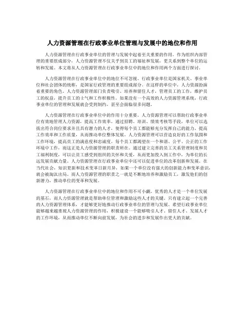 人力资源管理在行政事业单位管理与发展中的地位和作用
