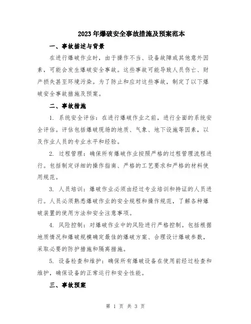 2023年爆破安全事故措施及预案范本