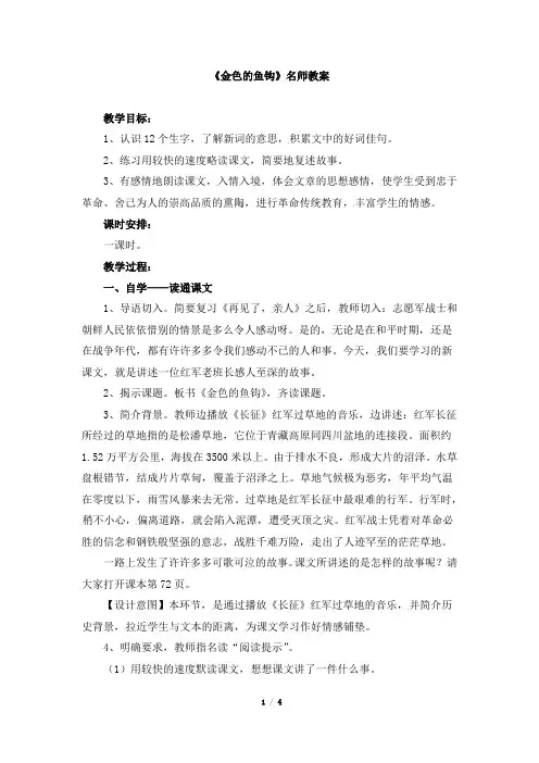 人教版小学五年级语文下册第四单元第十五课《金色的鱼钩》名师教案