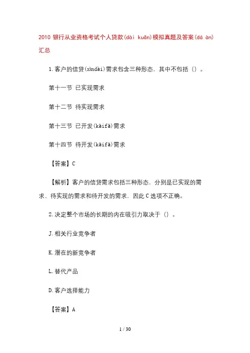 2010银行从业资格考试个人贷款模拟真题及答案汇总